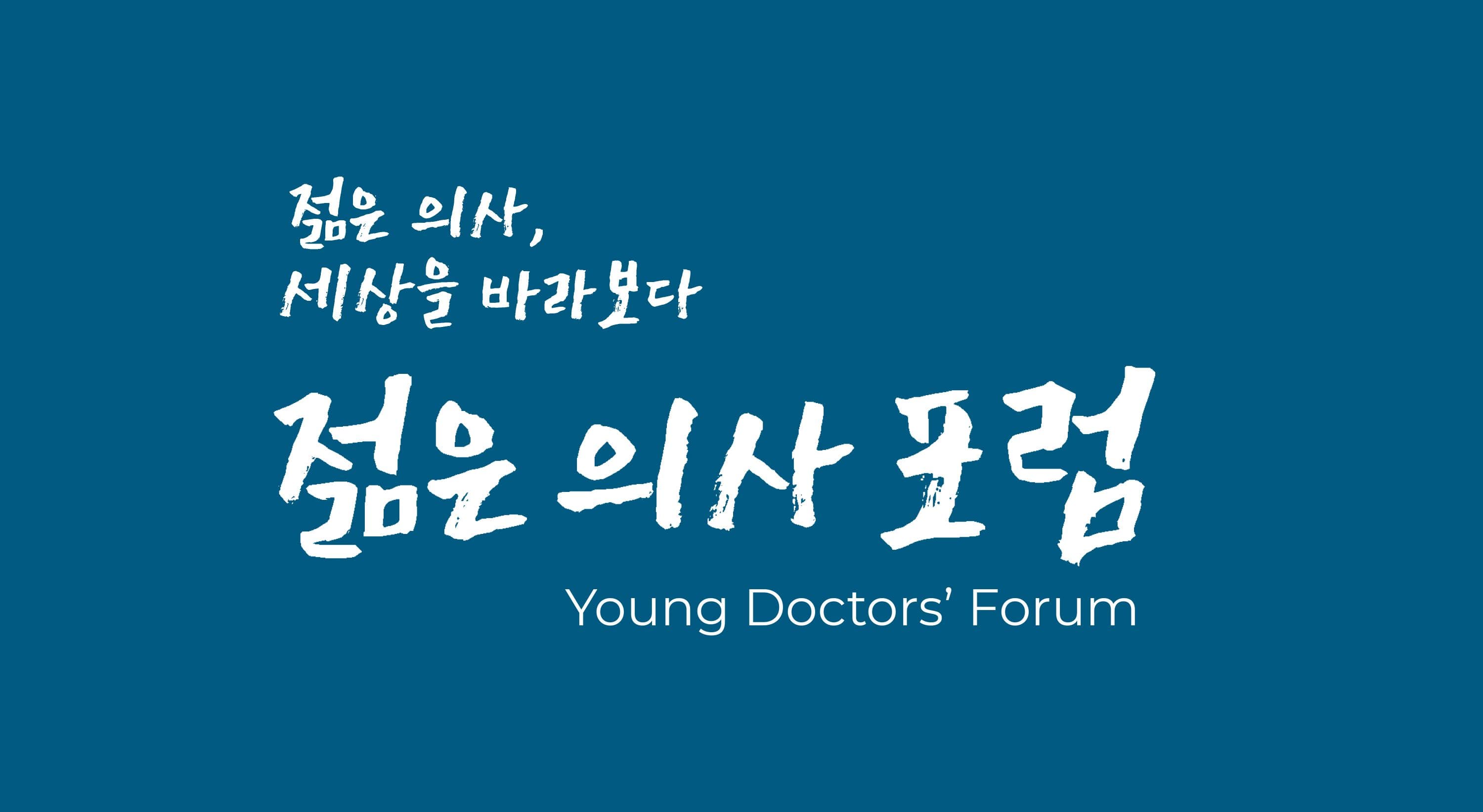 젊은 의사 포럼 로고타이프
