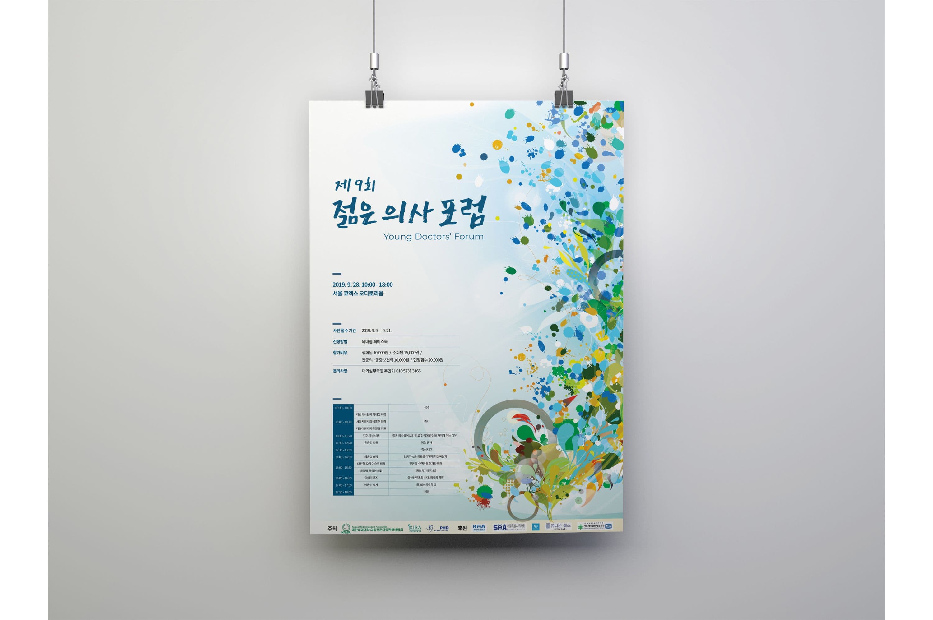 젊은 의사 포럼 포스터