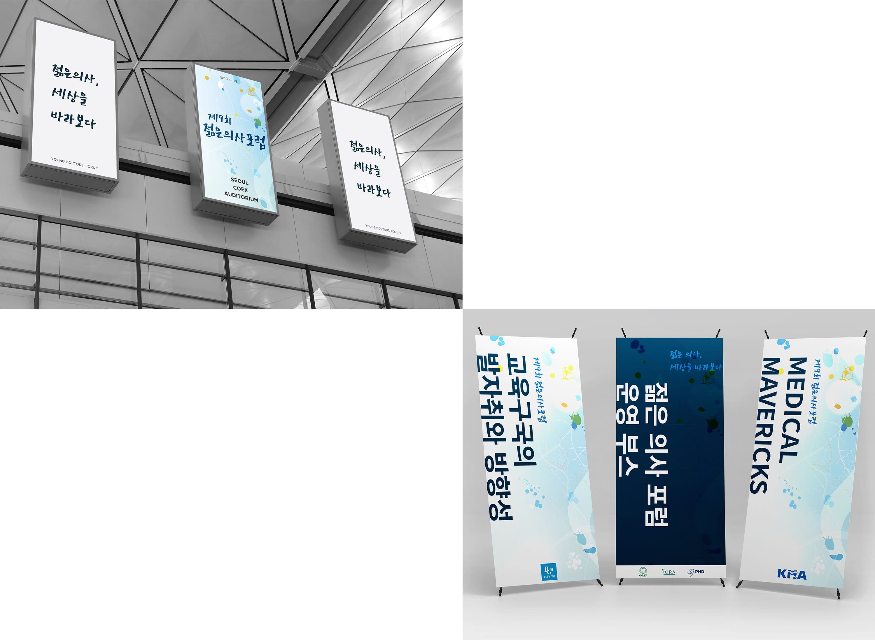젊은 의사 포럼 배너 및 부스