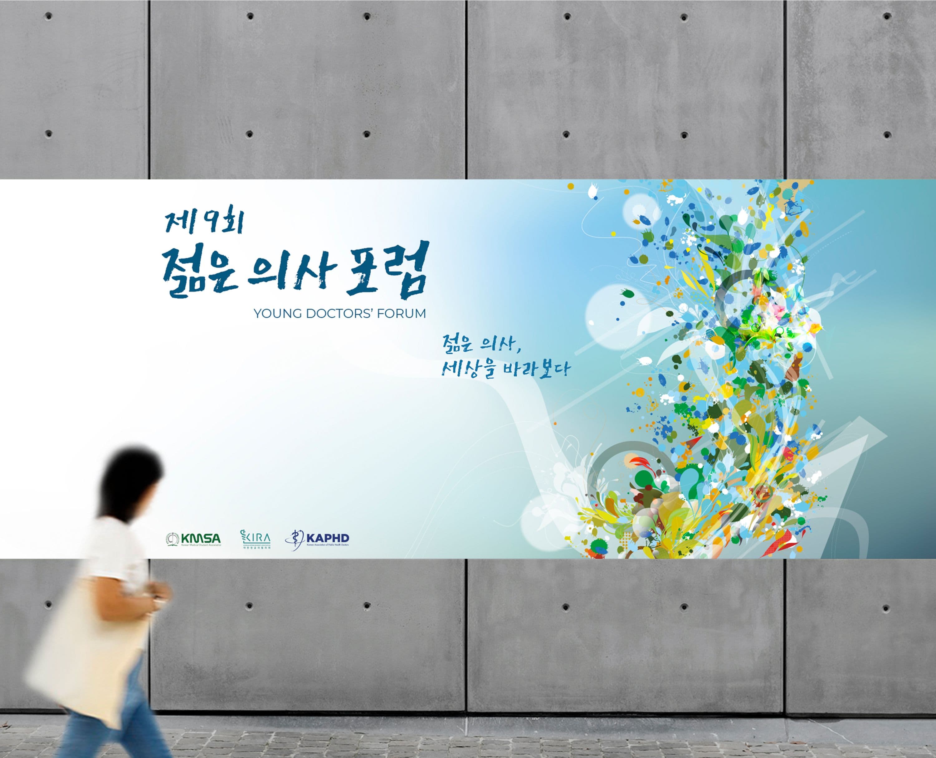 젊은 의사 포럼 가로형 포스터