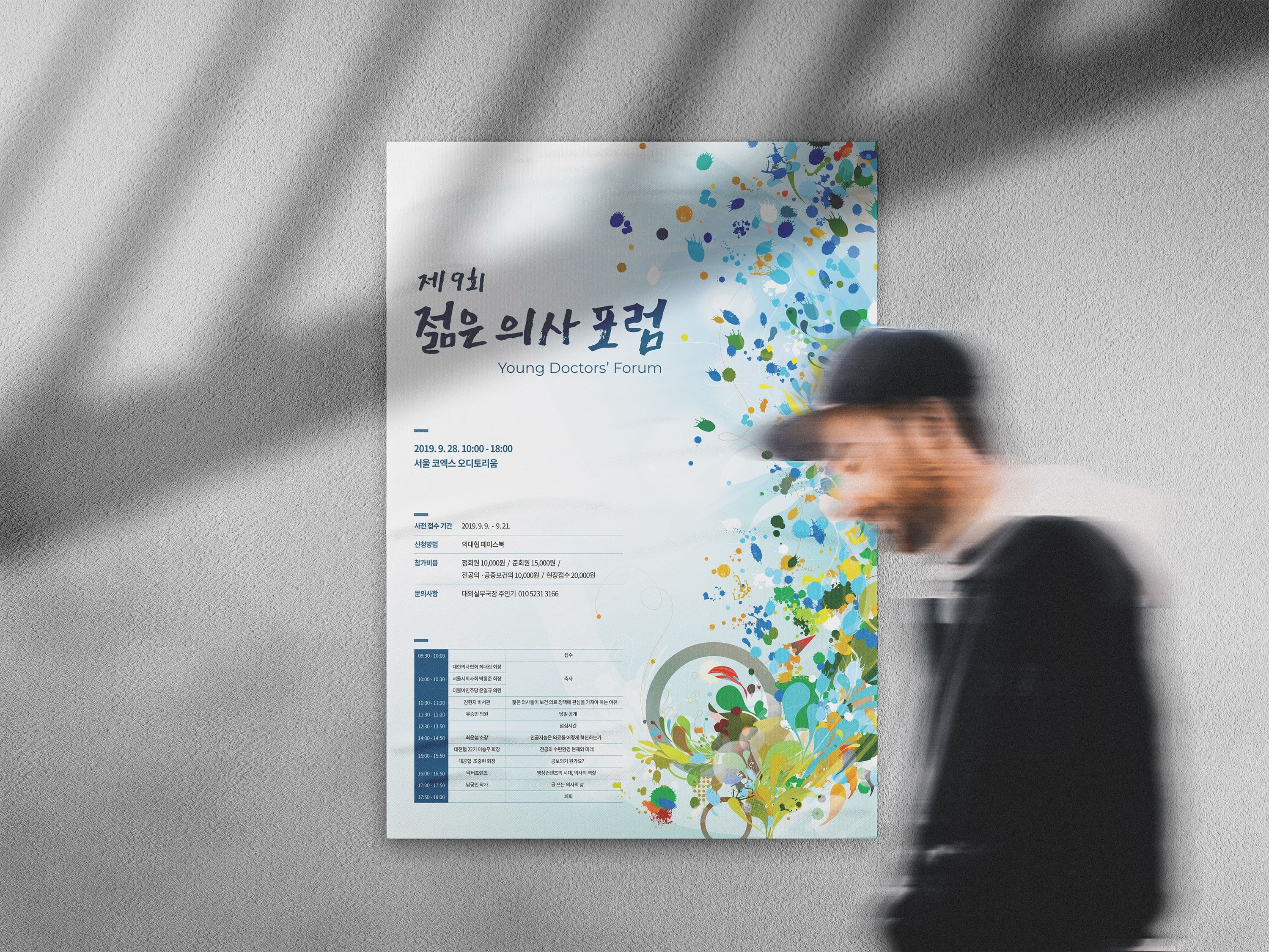 젊은 의사 포럼 세로형 포스터